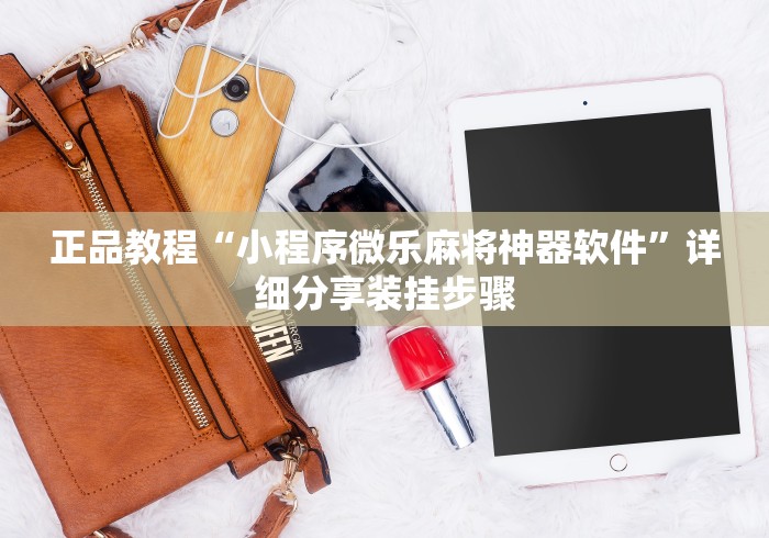 分享科普"天辰娱乐开挂神器”详细分享装挂步骤教程