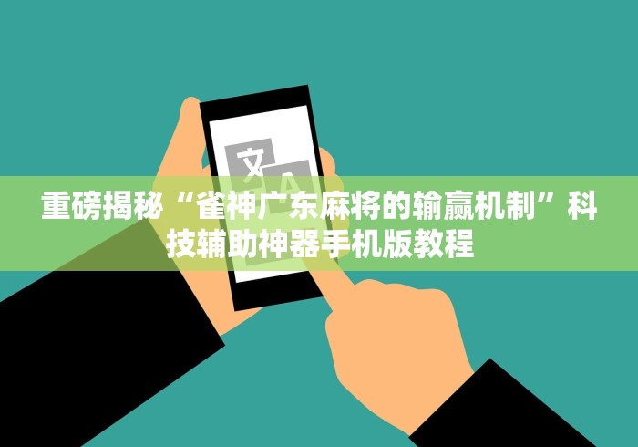 重磅揭秘“雀神广东麻将的输赢机制”科技辅助神器手机版教程