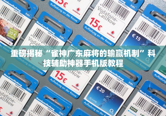重磅揭秘“雀神广东麻将的输赢机制”科技辅助神器手机版教程