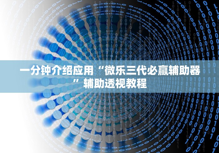 一分钟介绍应用“微乐三代必赢辅助器	”辅助透视教程