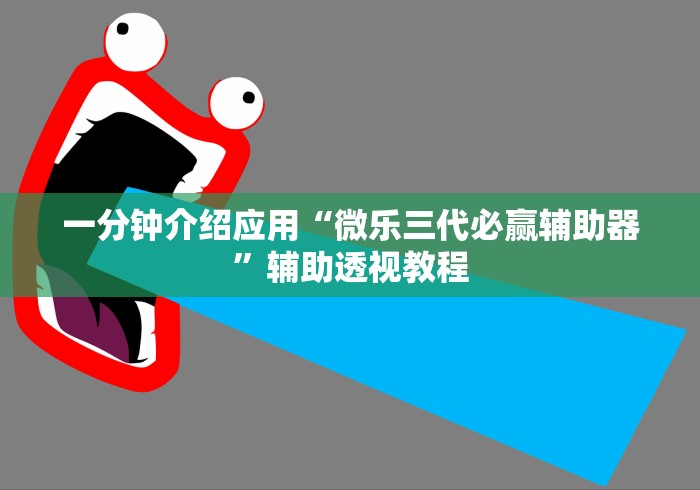 一分钟介绍应用“微乐三代必赢辅助器”辅助透视教程