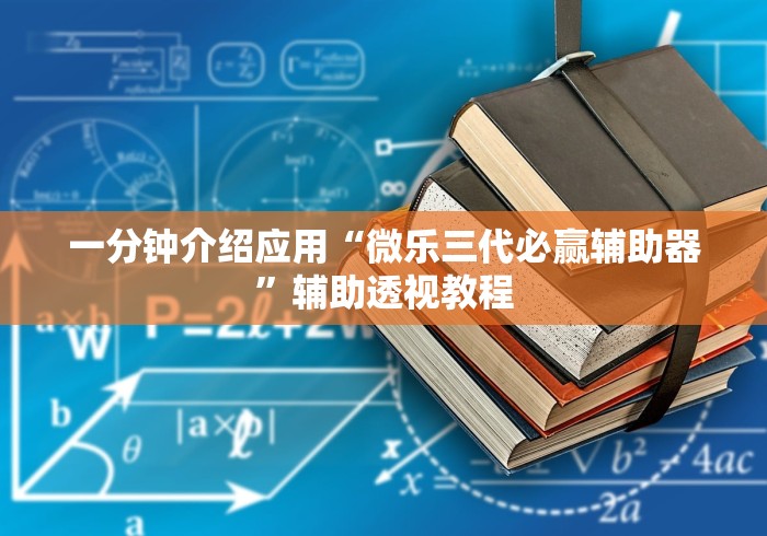 一分钟介绍应用“微乐三代必赢辅助器”辅助透视教程