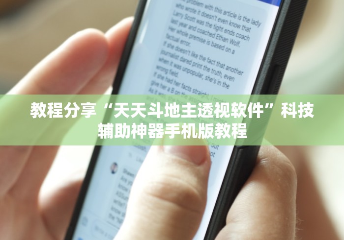 教程分享“天天斗地主透视软件”科技辅助神器手机版教程