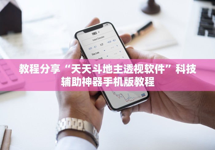 教程分享“天天斗地主透视软件	”科技辅助神器手机版教程