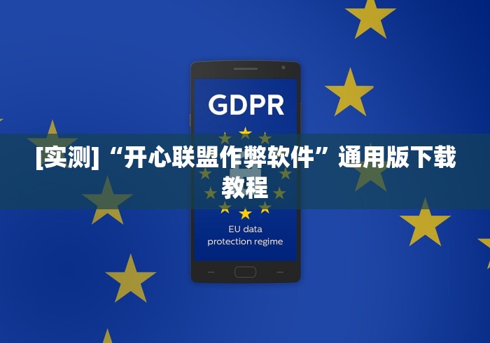 [实测]“开心联盟作弊软件”通用版下载教程