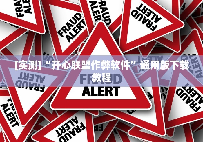 [实测]“开心联盟作弊软件”通用版下载教程