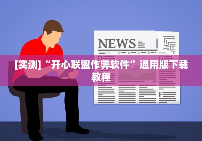 [实测]“开心联盟作弊软件”通用版下载教程