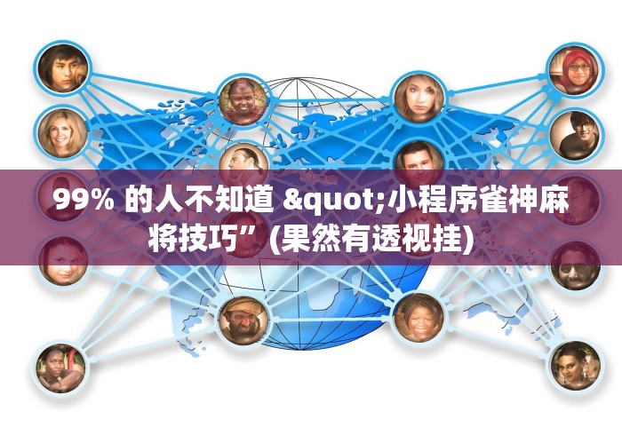 99% 的人不知道 "小程序雀神麻将技巧”(果然有透视挂)