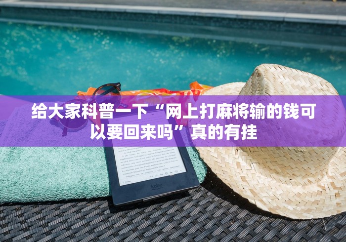 给大家科普一下“网上打麻将输的钱可以要回来吗”真的有挂