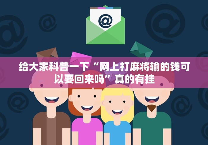 给大家科普一下“网上打麻将输的钱可以要回来吗”真的有挂
