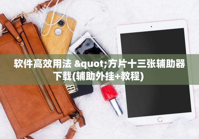8 级教程 "微乐麻将万能开挂器免费	”(透视)辅助透视教程