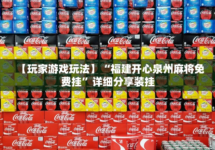 【玩家游戏玩法】“福建开心泉州麻将免费挂”详细分享装挂