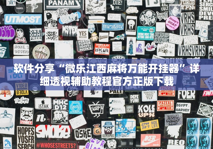 软件分享“微乐江西麻将万能开挂器”详细透视辅助教程官方正版下载