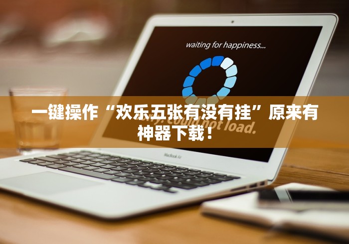 通用版本“手机上打长牌有挂吗”分享必要外挂教程