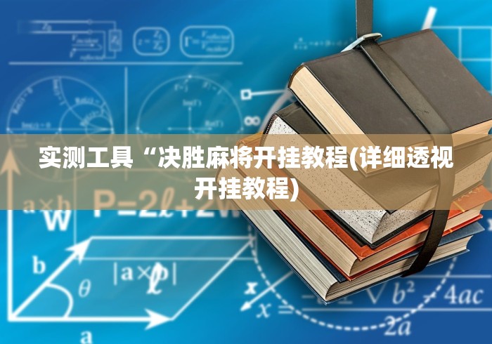 实测工具“决胜麻将开挂教程(详细透视开挂教程) 实测工具“决胜麻将开挂教程(详细透视开挂教程)
