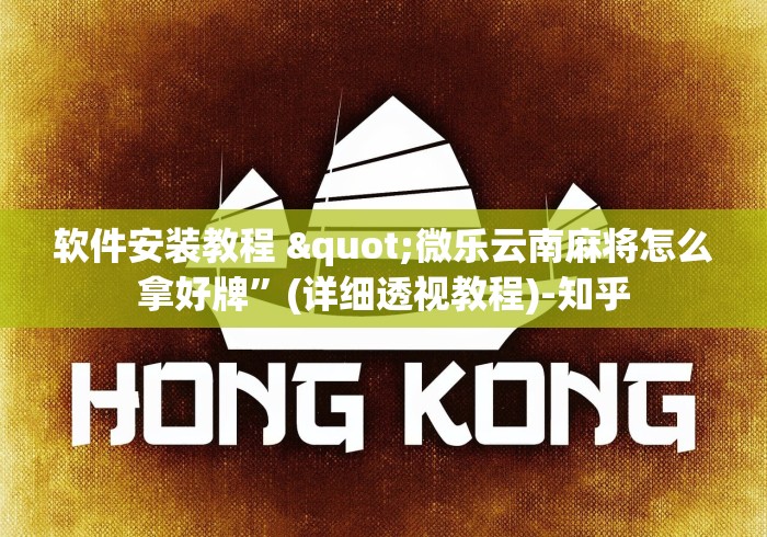 软件安装教程 "微乐云南麻将怎么拿好牌”(详细透视教程)-知乎