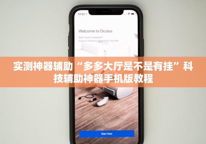 实测神器辅助“多多大厅是不是有挂	”科技辅助神器手机版教程