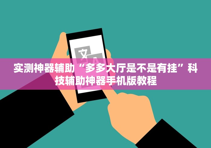 实测神器辅助“多多大厅是不是有挂”科技辅助神器手机版教程