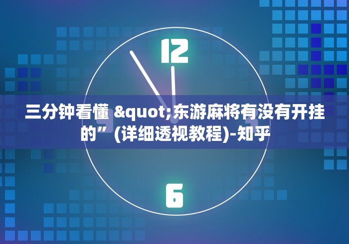三分钟看懂 "东游麻将有没有开挂的”(详细透视教程)-知乎