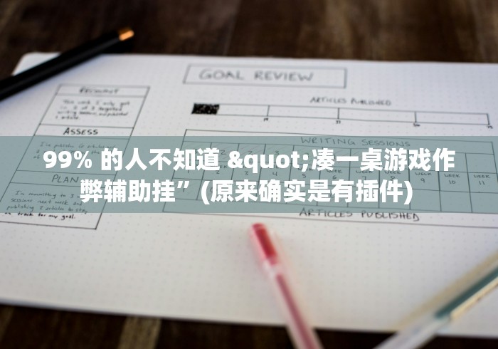 99% 的人不知道 "凑一桌游戏作弊辅助挂”(原来确实是有插件) 