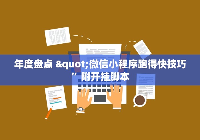 年度盘点 "微信小程序跑得快技巧”附开挂脚本