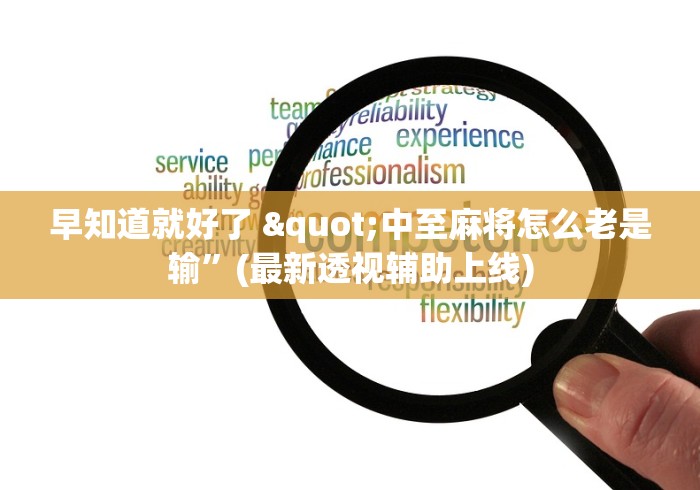 早知道就好了 "中至麻将怎么老是输”(最新透视辅助上线)