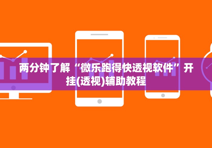 两分钟了解“微乐跑得快透视软件”开挂(透视)辅助教程