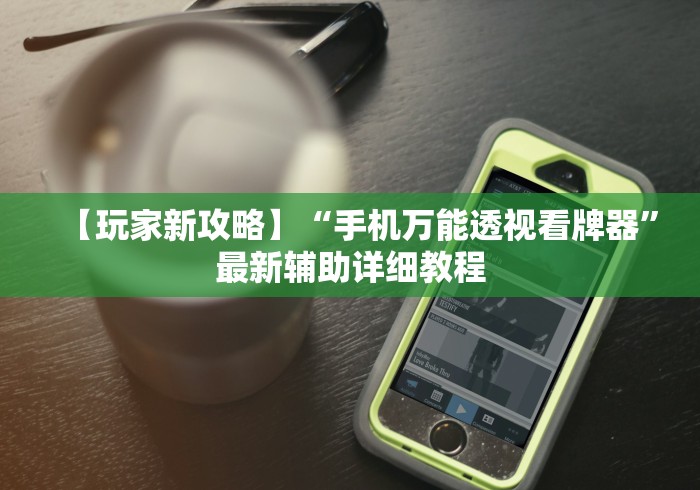 【玩家新攻略】“手机万能透视看牌器”最新辅助详细教程