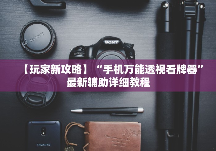 【玩家新攻略】“手机万能透视看牌器	”最新辅助详细教程