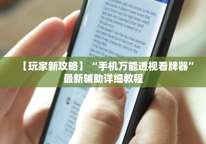 【玩家新攻略】“手机万能透视看牌器”最新辅助详细教程