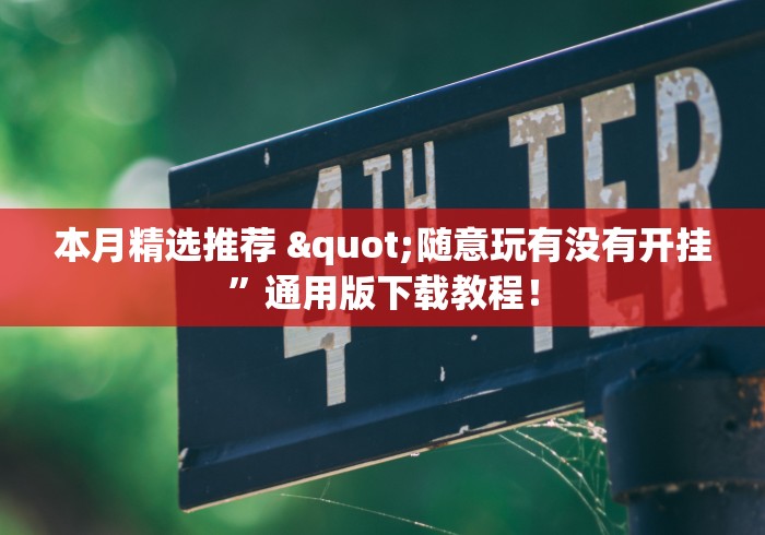 本月精选推荐 "随意玩有没有开挂”通用版下载教程！