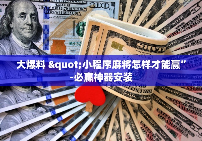 大爆料 "小程序麻将怎样才能赢”-必赢神器安装