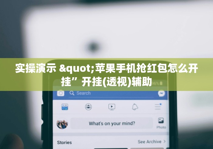 实操演示 "苹果手机抢红包怎么开挂”开挂(透视)辅助