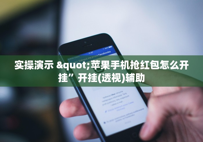 实操演示 "苹果手机抢红包怎么开挂”开挂(透视)辅助