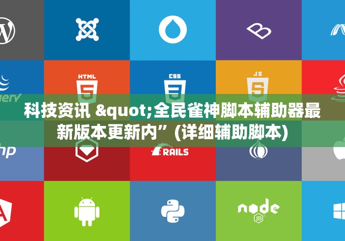科技资讯 "全民雀神脚本辅助器最新版本更新内	”(详细辅助脚本)