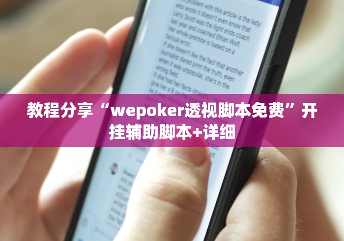 教程分享“wepoker透视脚本免费”开挂辅助脚本+详细