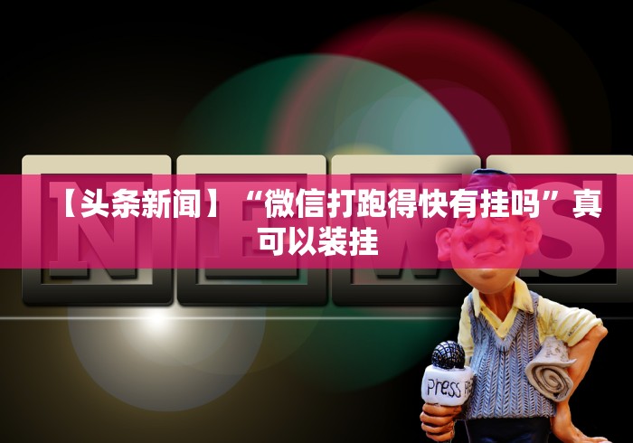 【头条新闻】“微信打跑得快有挂吗”真可以装挂