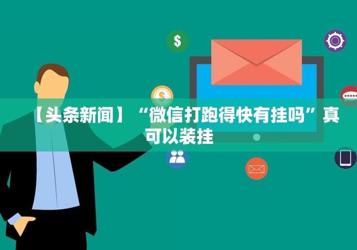 【头条新闻】“微信打跑得快有挂吗”真可以装挂
