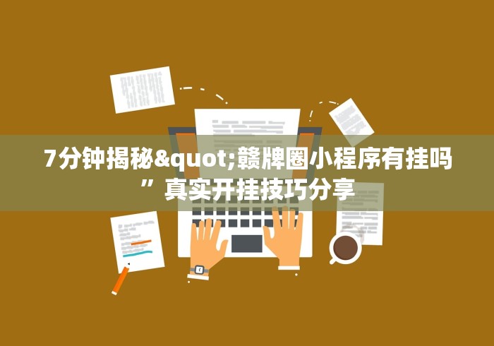 良心软件推荐 "大头十三水开挂辅助器”详细外挂辅助详细教程