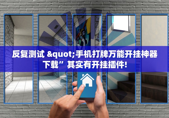 反复测试 "手机打牌万能开挂神器下载”其实有开挂插件!
