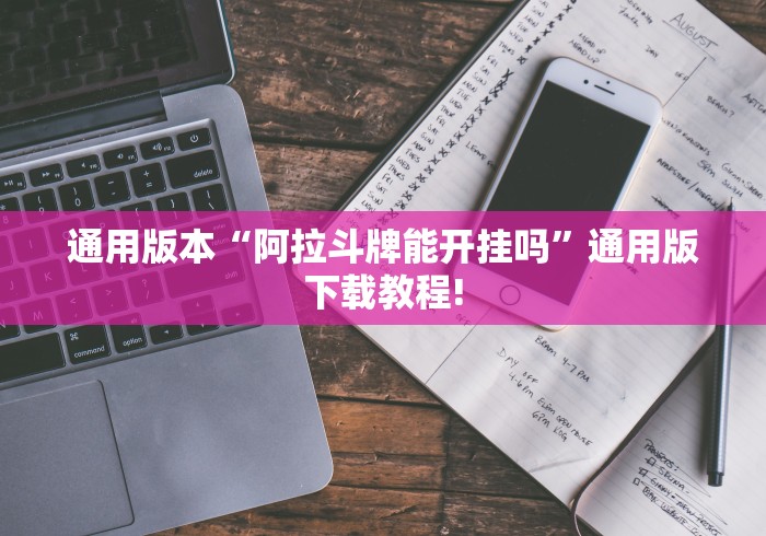 通用版本“阿拉斗牌能开挂吗”通用版下载教程!