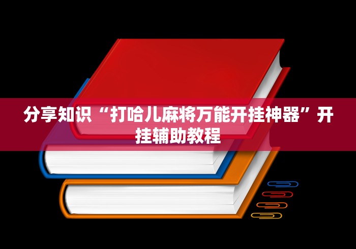 分享知识“打哈儿麻将万能开挂神器”开挂辅助教程