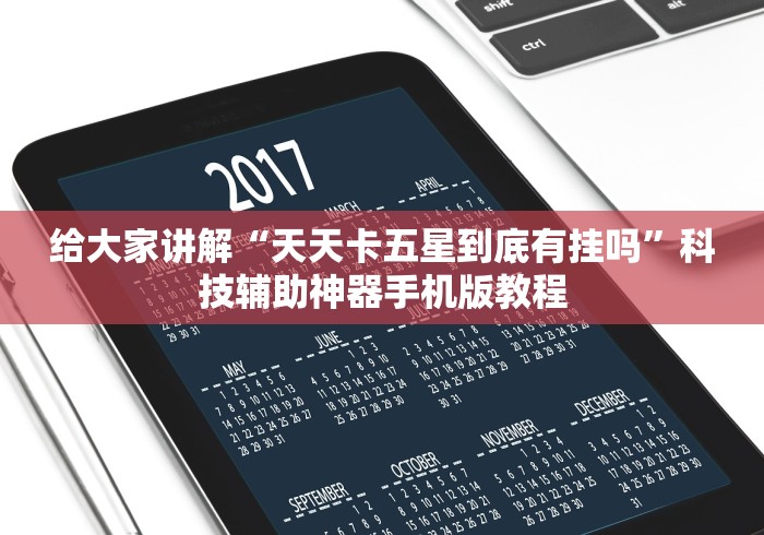 给大家讲解“天天卡五星到底有挂吗	”科技辅助神器手机版教程