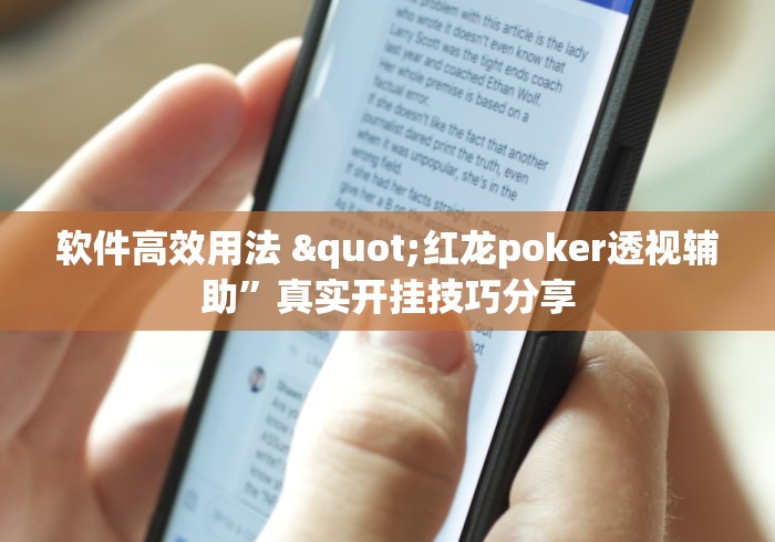 软件高效用法 "红龙poker透视辅助”真实开挂技巧分享
