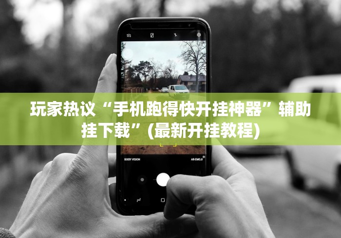 玩家热议“手机跑得快开挂神器”辅助挂下载”(最新开挂教程)