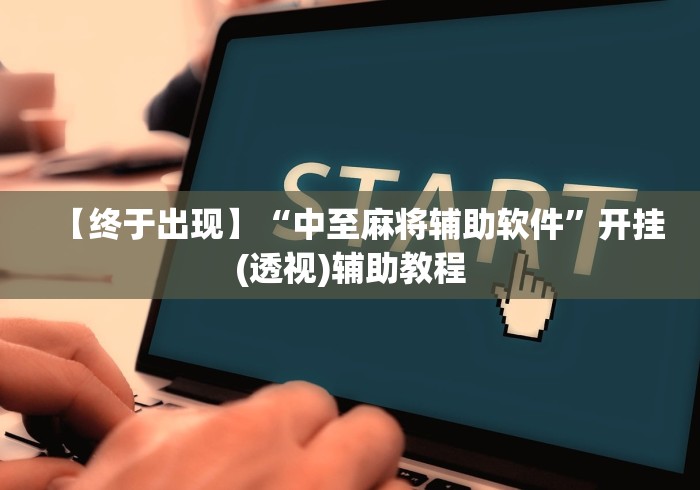 【终于出现】“中至麻将辅助软件”开挂(透视)辅助教程