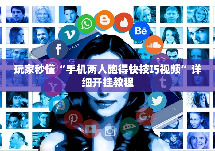 玩家秒懂“手机两人跑得快技巧视频”详细开挂教程