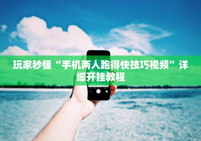 玩家秒懂“手机两人跑得快技巧视频	”详细开挂教程