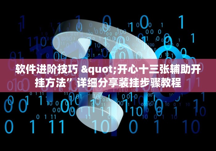 软件进阶技巧 "开心十三张辅助开挂方法	”详细分享装挂步骤教程