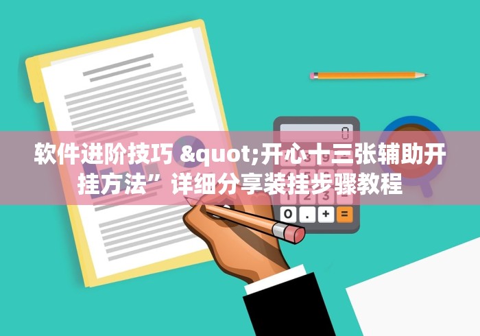 软件进阶技巧 "开心十三张辅助开挂方法”详细分享装挂步骤教程